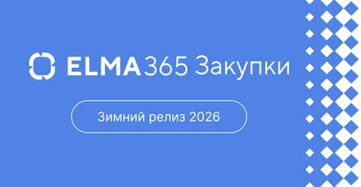 В ELMA365 Закупки стало проще сравнивать предложения и выбирать победителя
