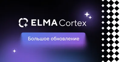 Большое обновление ELMA Cortex