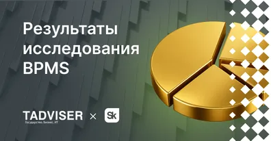 ELMA365 — в лидерах исследования BPMS Сколково и TAdviser