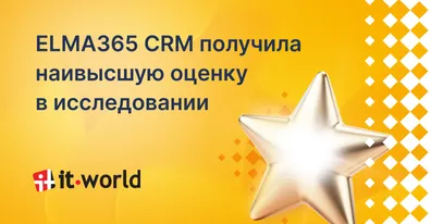 Пользователи ELMA365 CRM дали наивысшую оценку системе для IT-World