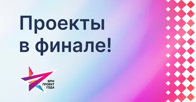 Проекты на ELMA365 — финалисты «BPM-проект года’2026»