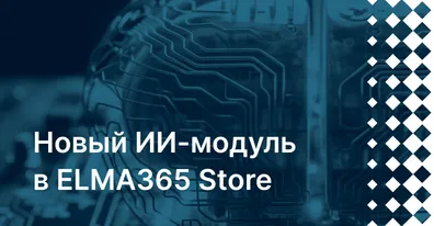 Новый ИИ-модуль Outsorsa на ELMA365 ускоряет процессы тестирования
