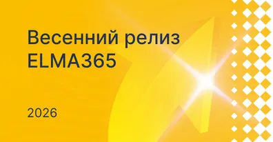 Обновление ELMA365: весна 2026