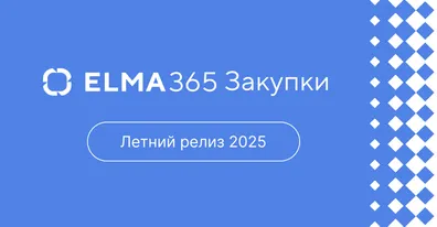 Новые инструменты проверки поставщиков, создания и согласования заявок в ELMA365 Закупки