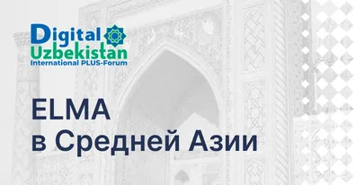 ELMA приняла участие в Digital Uzbekistan 2026