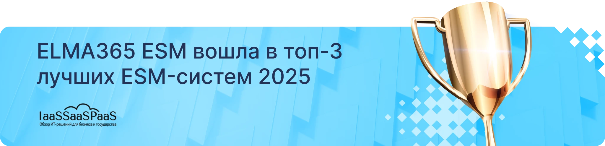 ELMA365 ESM вошла в топ-3 лучших ESM-систем 2025 ELMA365 ESM вошла в топ-3 лучших ESM-систем 2025