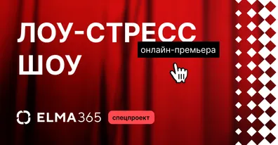 ELMA запускает Low-stress Show — первое в России комедийное шоу про ИИ
